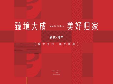 源文件下载【地产交付背景板】编号：11930032027974018