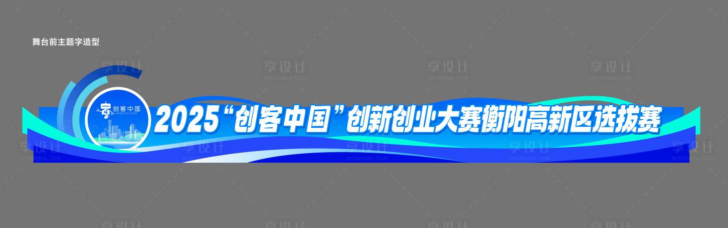 源文件下载【舞台前异形主题字造型】编号：76840031843282456
