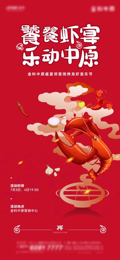 源文件下载【龙虾海报】编号：92220032042893830