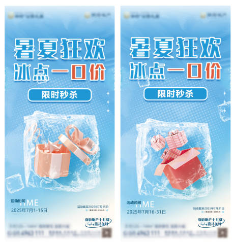 源文件下載【地產清涼禮盒價值點酷暑刷屏多重禮海報】編號：26230032097786792