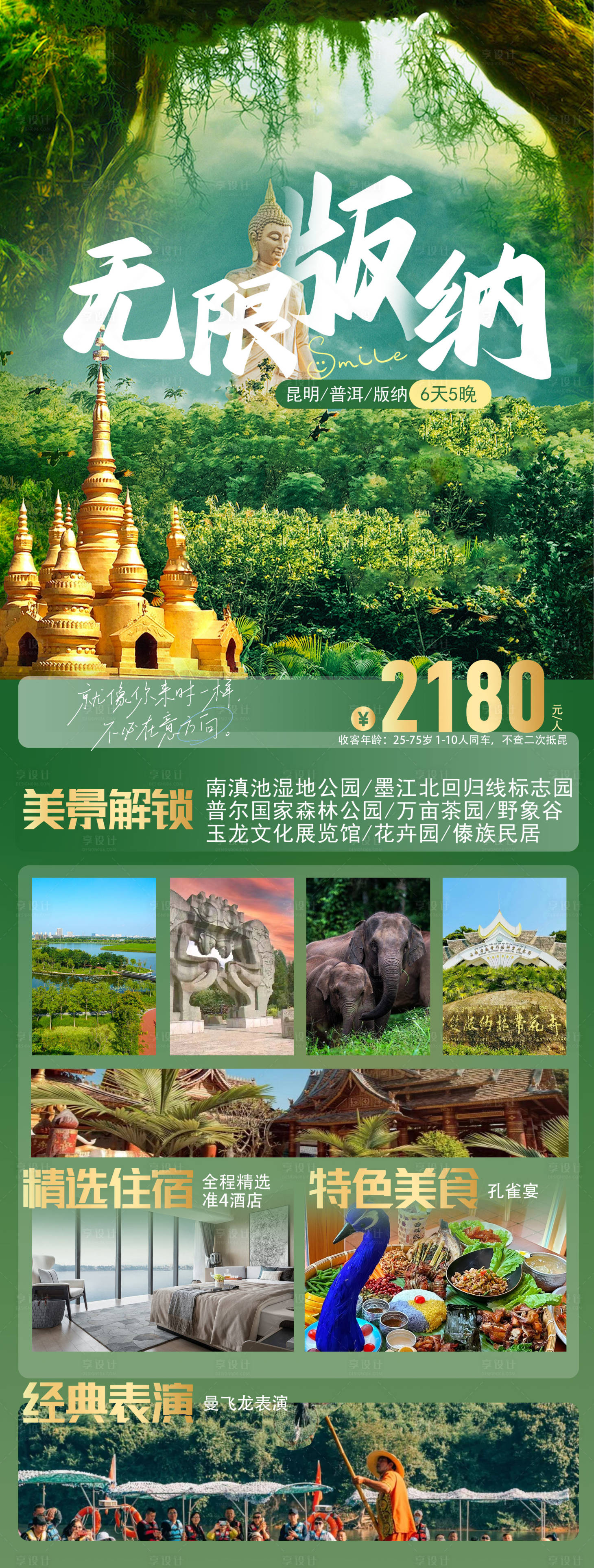 源文件下载【享设计】搜索编号：53090031875572532【西双版纳旅游海报】