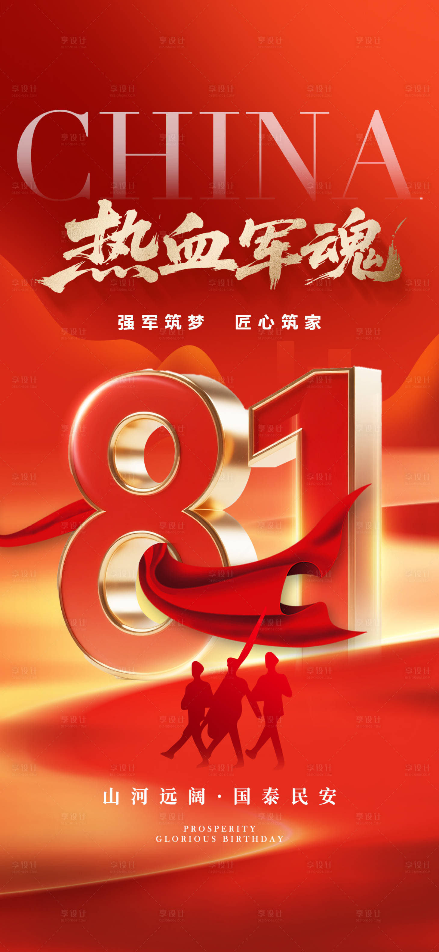 源文件下载【享设计】搜索编号：18230032178063223【地产81建军节山河数字海报】