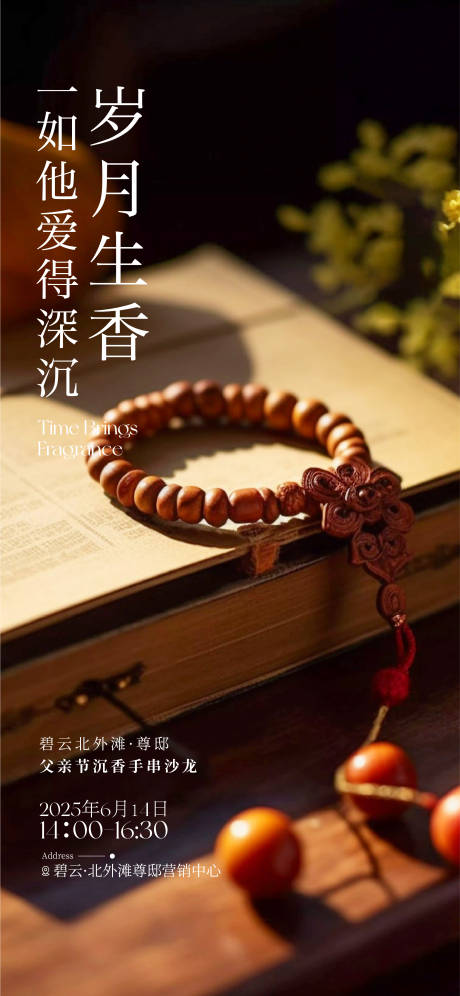 源文件下載【享設(shè)計(jì)】搜索編號(hào)：29670031735101339【沉香手串活動(dòng)海報(bào)】