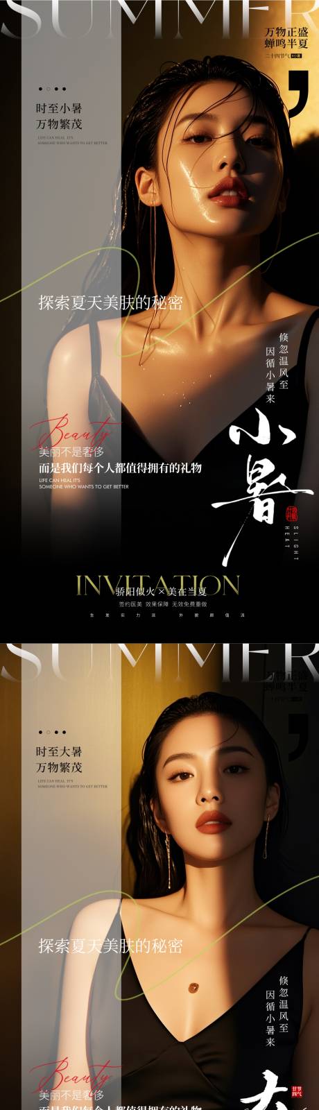 源文件下载【医美大暑小暑】编号：35800031778643252