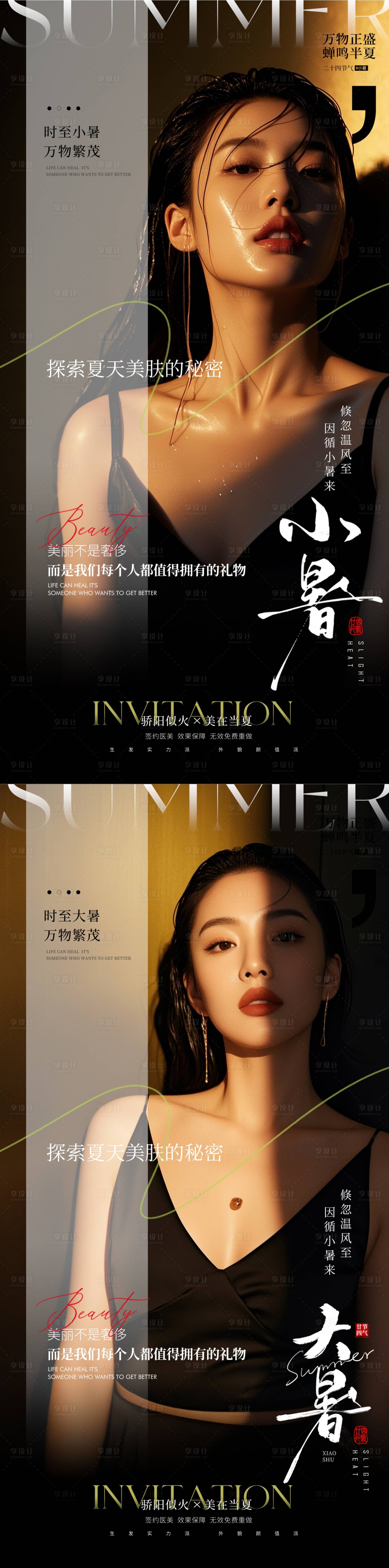源文件下载【享设计】搜索编号：35800031778643252【医美大暑小暑】