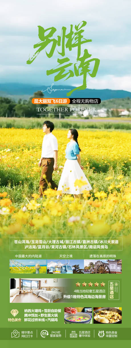 源文件下载【云南花海旅游海报设计】编号：67580031868758846