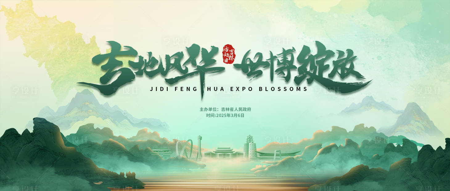 源文件下载【享设计】搜索编号：30550031773237542【中式山水吉林美景主视觉】