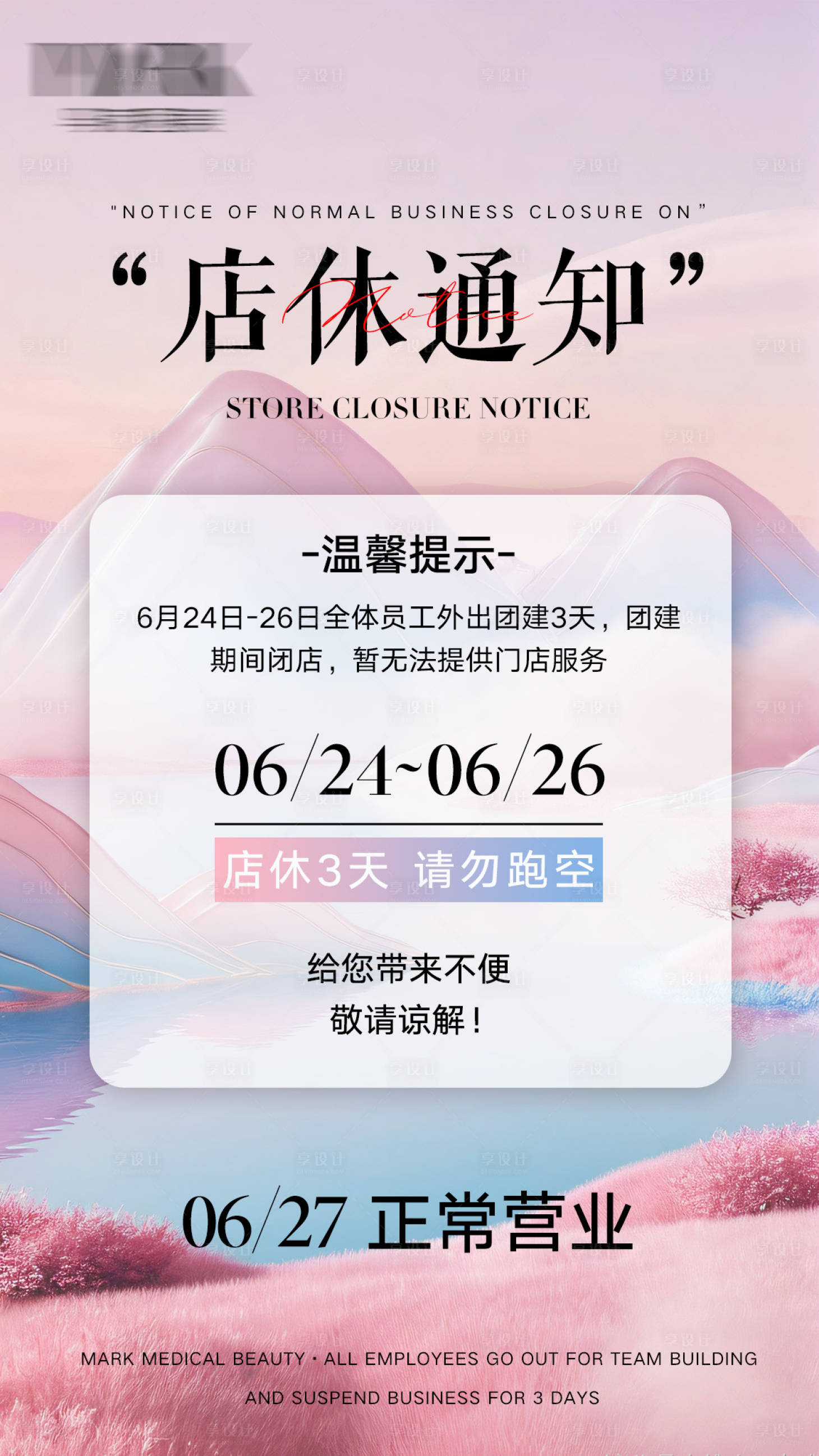 源文件下載【享設計】搜索編號：25360031930028164【店休通知海報】