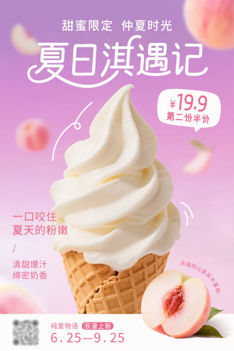 源文件下载【享设计】搜索编号：90720032100809492【白桃冰淇淋海报】