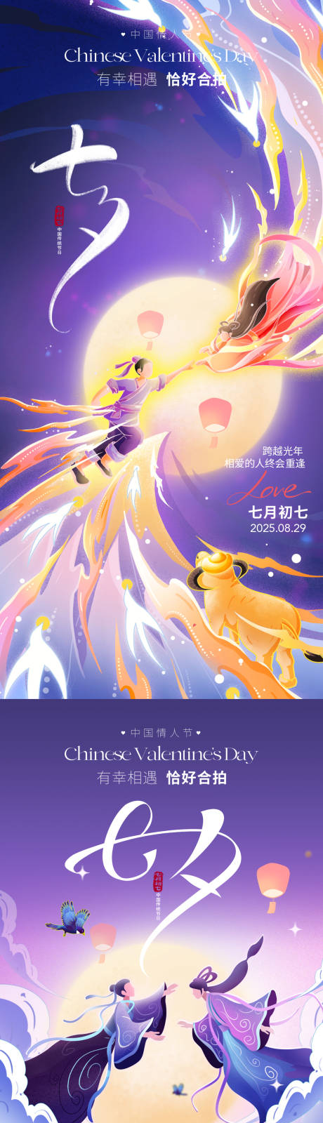 源文件下載【享設計】搜索編號：81250032108334958【七夕情人節系列海報】