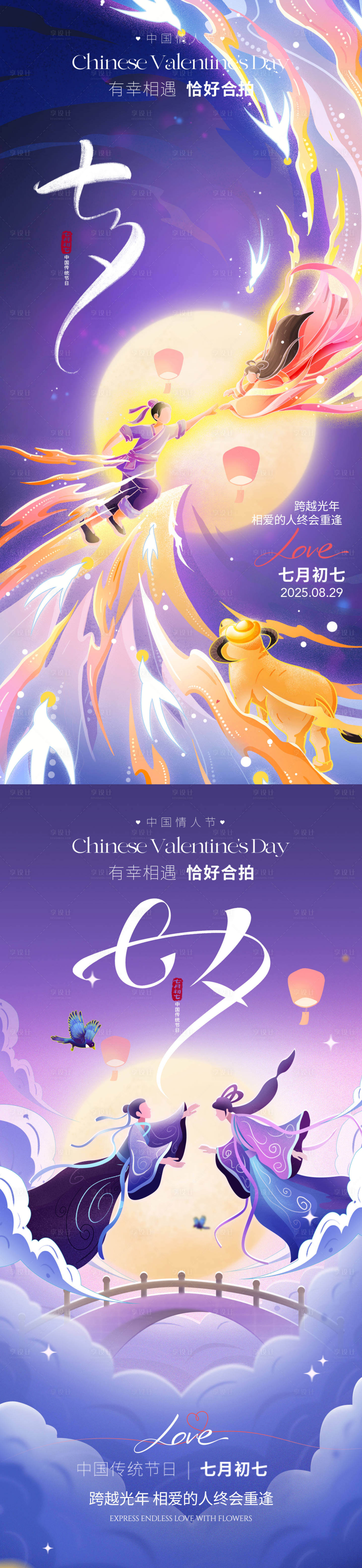 源文件下載【享設(shè)計(jì)】搜索編號(hào)：81250032108334958【七夕情人節(jié)系列海報(bào)】
