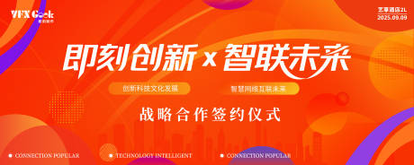 源文件下载【享设计】搜索编号：91370032249162228【橙色渐变智能科技签约仪式主视觉】