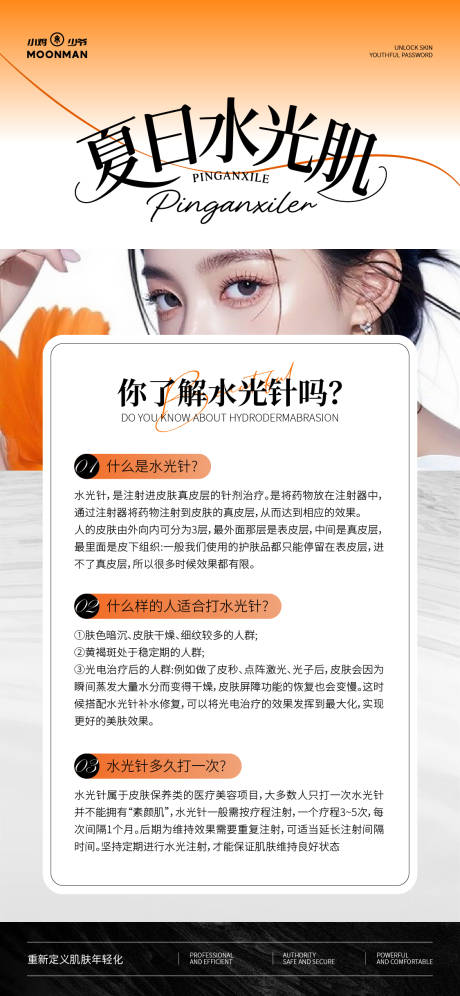 源文件下载【医美水光针科普海报】编号：30560032037479784
