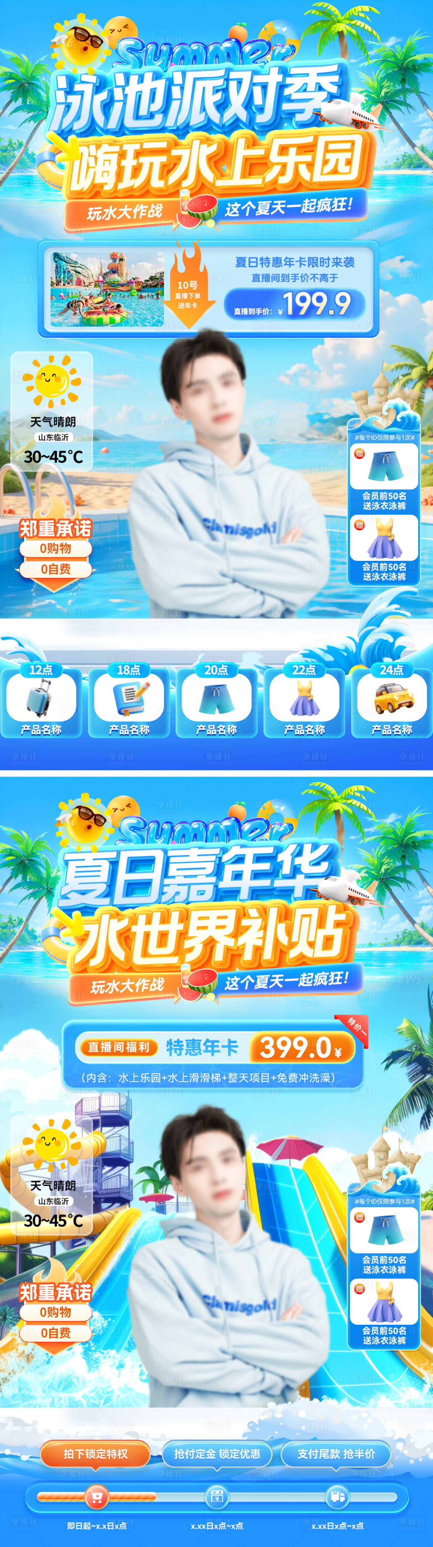 源文件下載【享設計】搜索編號：37810031836341225【直播間夏日水世界水上樂園游樂園派對泳】