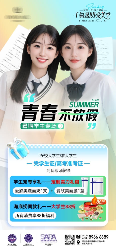 源文件下載【享設(shè)計】搜索編號：47980032075031955【醫(yī)美暑期海報】