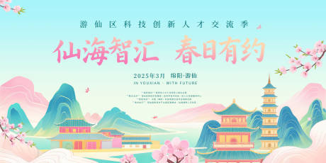 源文件下载【享设计】搜索编号：40200031915245525【创新人才交流季文旅宣传展板】