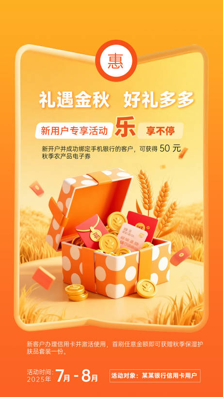 源文件下载【信用卡新用户拉新活动海报】编号：31080032132069428
