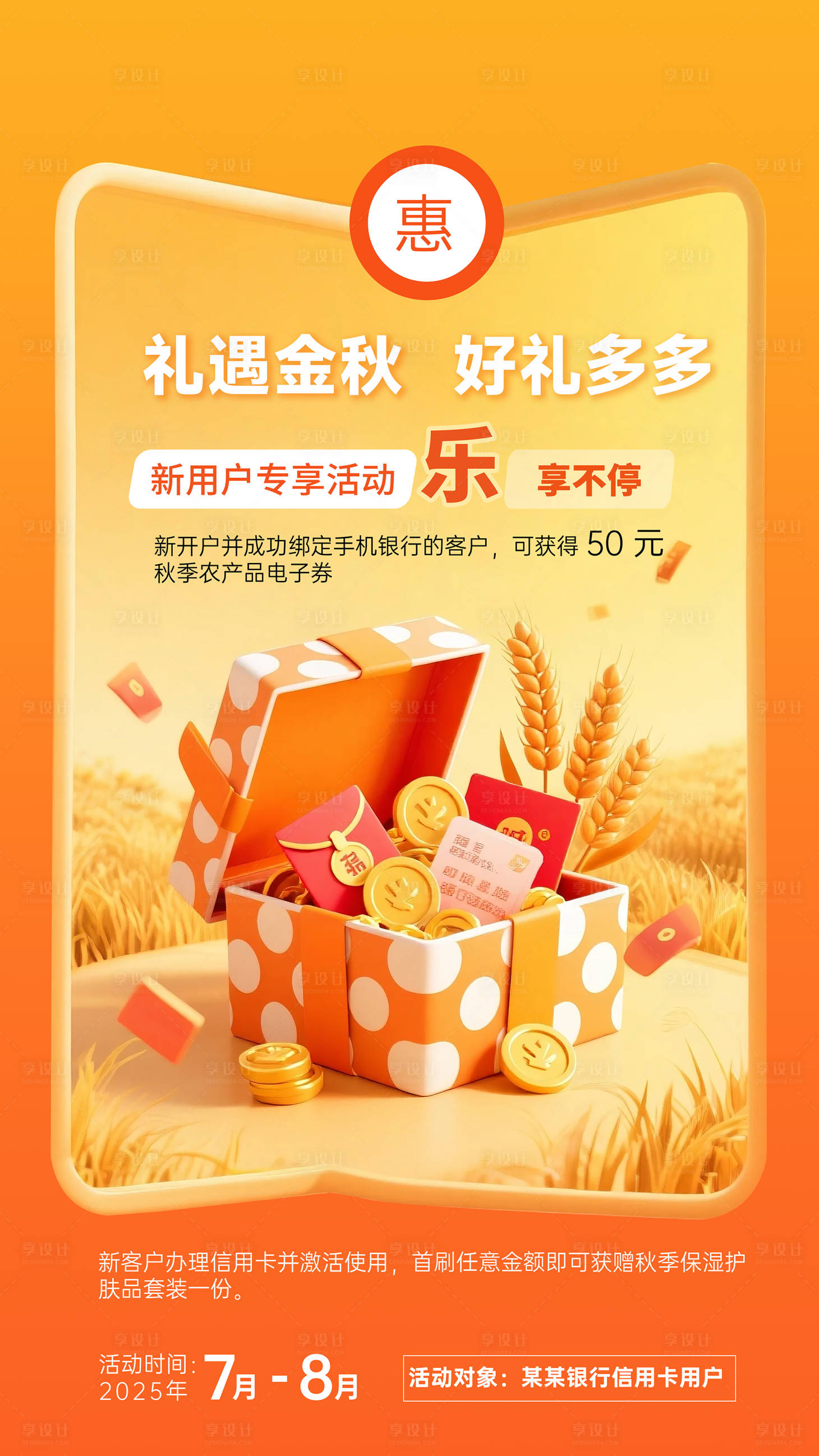 源文件下載【享設計】搜索編號：31080032132069428【信用卡新用戶拉新活動海報】