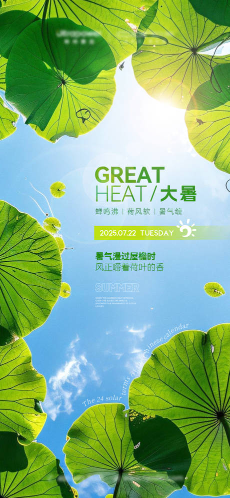 源文件下载【享设计】搜索编号：64070032071952496【大暑海报】