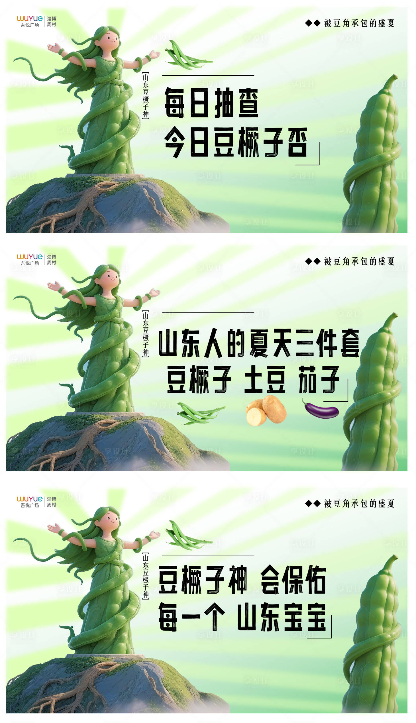 源文件下載【享設計】搜索編號：84840032195331084【豆橛子神豆角海報山東】