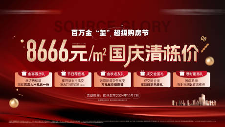 中秋国庆黄金周钜惠红色购房节主画面