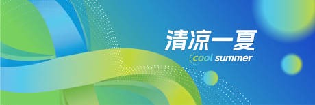 源文件下載【享設計】搜索編號：33690031720573721【清涼一夏活動主視覺】