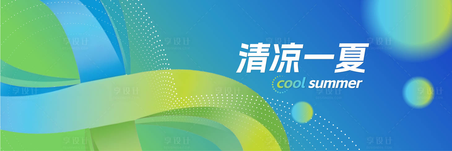 源文件下載【享設(shè)計(jì)】搜索編號(hào)：33690031720573721【清涼一夏活動(dòng)主視覺(jué)】