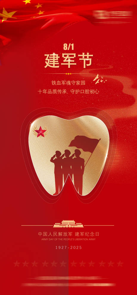 源文件下載【享設計】搜索編號：62700032216778704【建軍節(jié)海報節(jié)日海報】