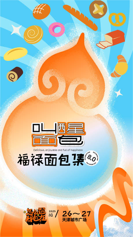 源文件下载【福禄面包市集海报】编号：66320031949298602