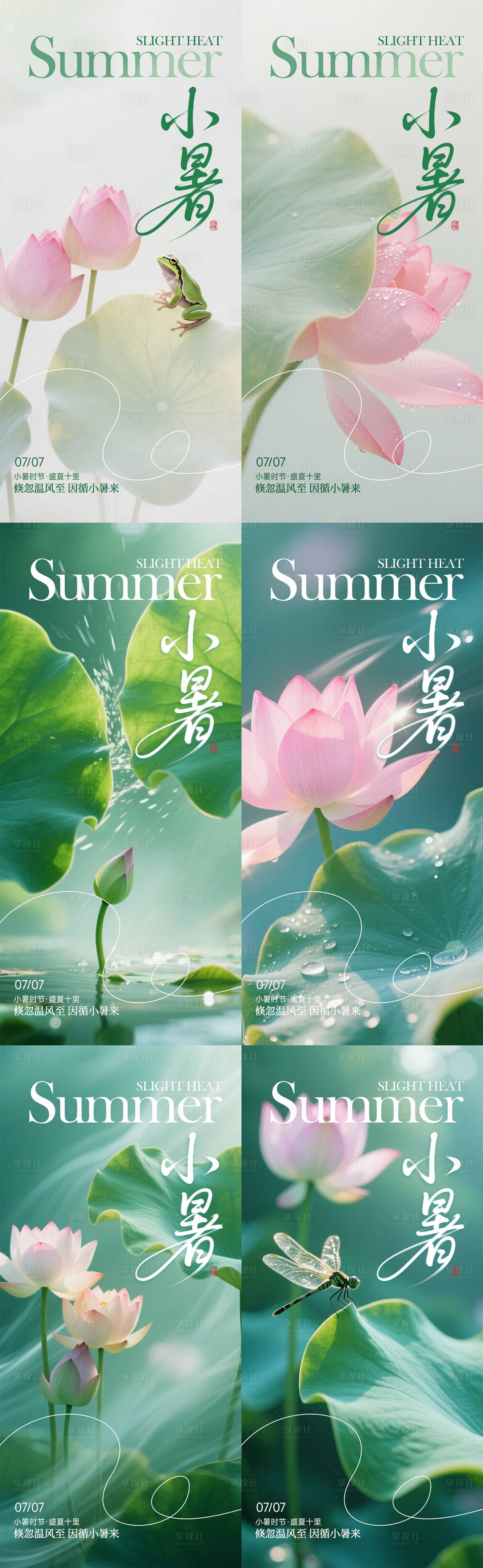 源文件下载【享设计】搜索编号：44710031726112725【绿色荷花清新简约小暑海报】
