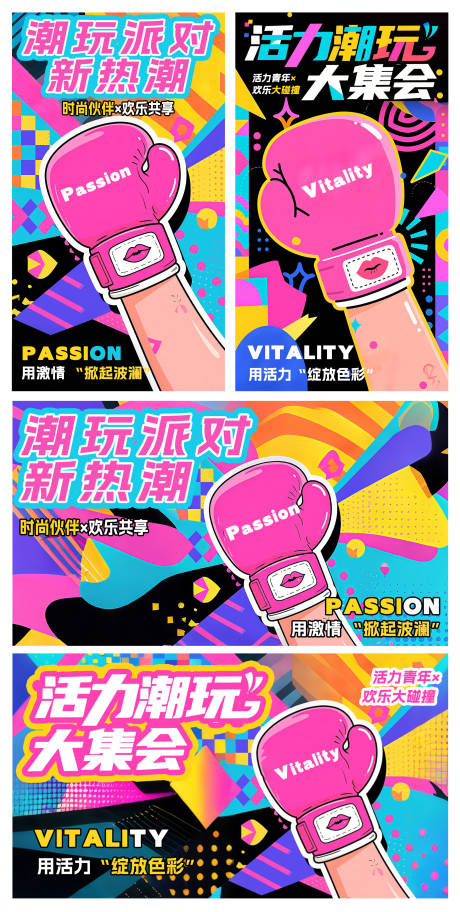 源文件下載【潮玩派對新熱潮活力潮玩大集會】編號：31790032079797776