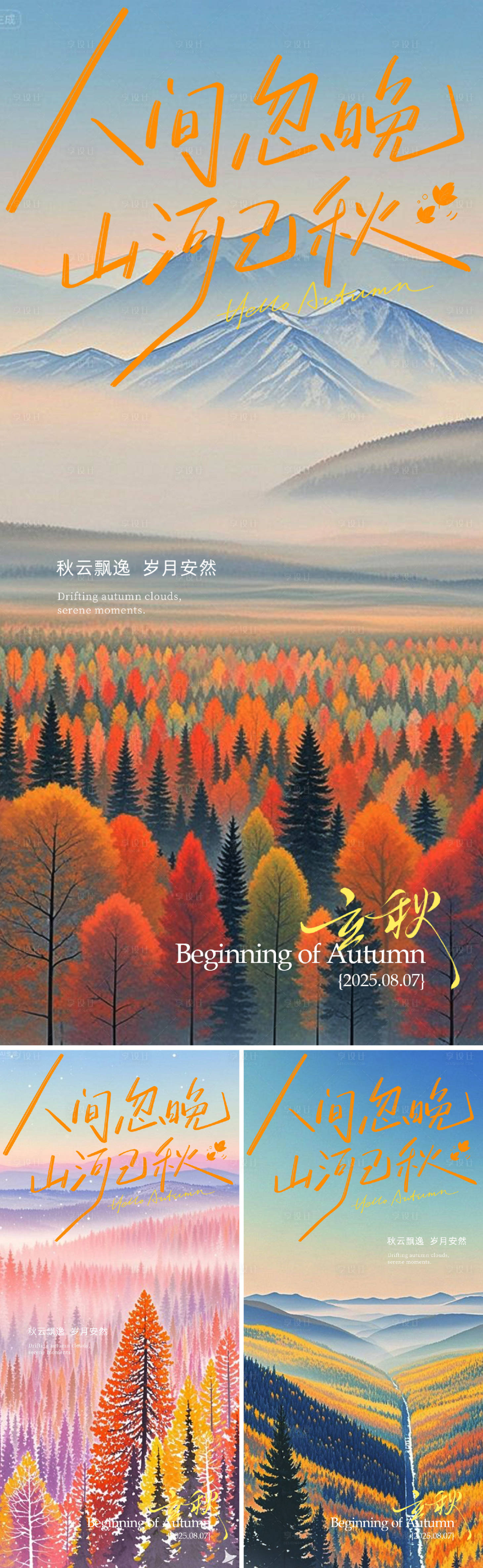 源文件下载【立秋节气海报】编号：40600032229606562