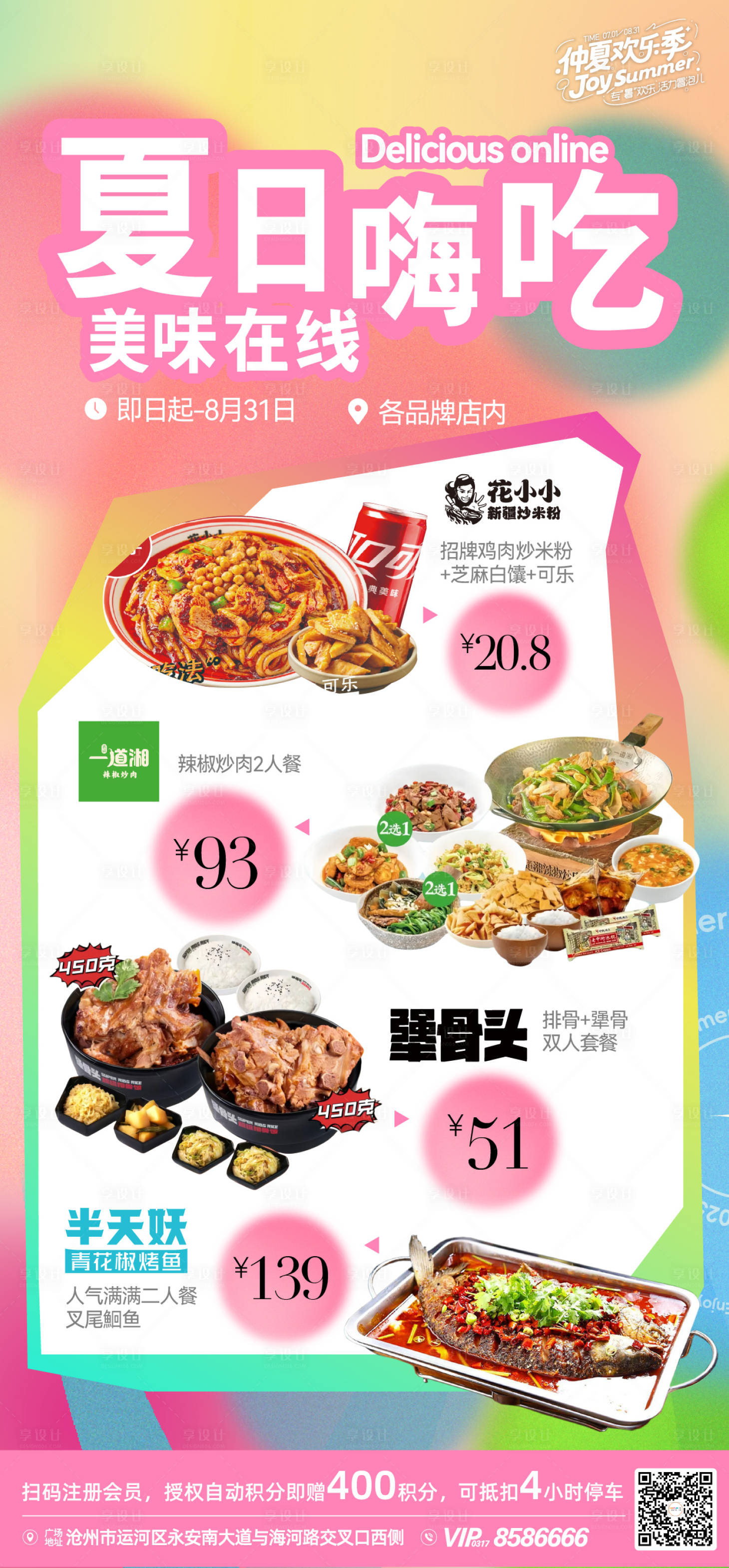 源文件下载【享设计】搜索编号：19190032243246110【餐饮促销商场海报】