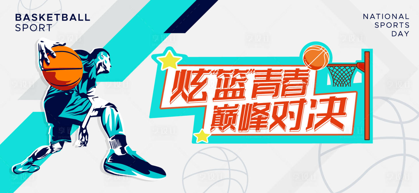 源文件下载【享设计】搜索编号：89170031767938459【篮球赛对决活动背景板】