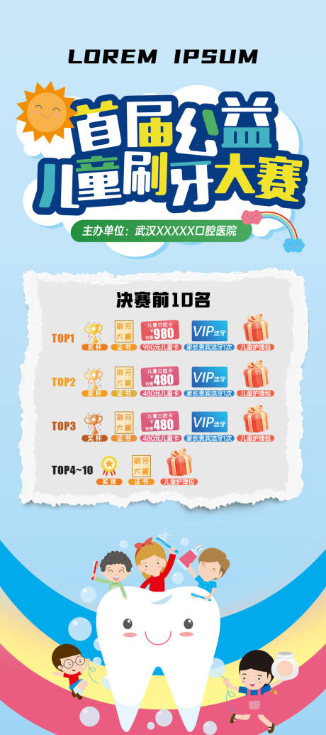 源文件下载【享设计】搜索编号：71140032200254801【儿童刷牙大赛报名展架】
