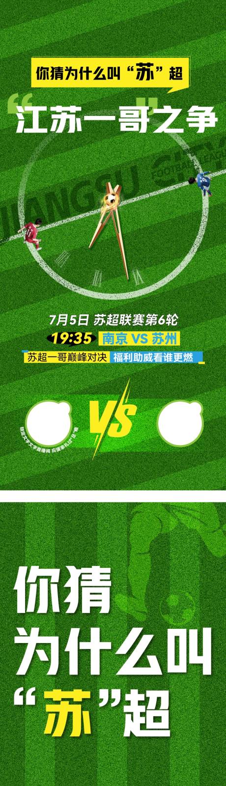 源文件下载【苏超足球海报】编号：38080031806434216