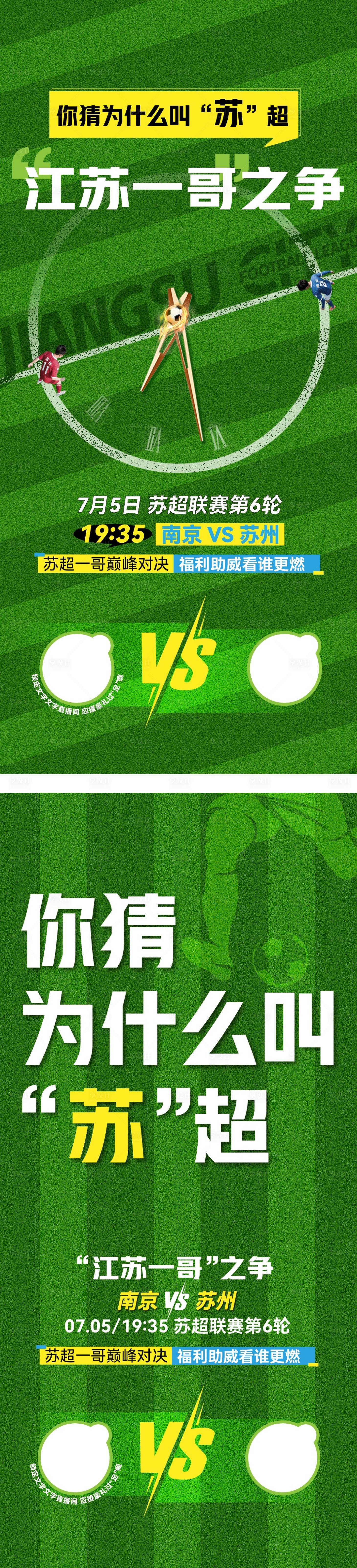 源文件下載【享設計】搜索編號：38080031806434216【蘇超足球海報】