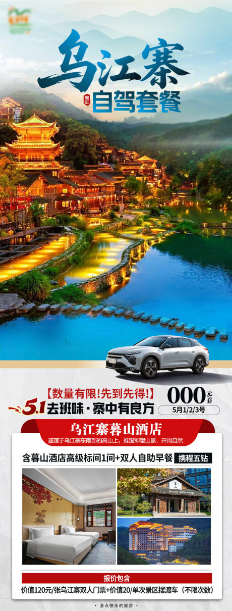 源文件下载【乌江寨海报】编号：22270031759253624