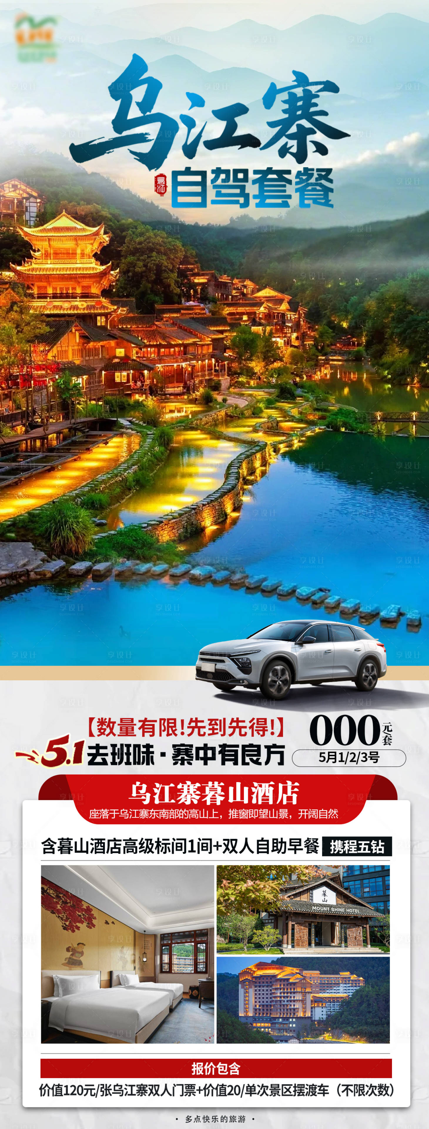 源文件下载【享设计】搜索编号：22270031759253624【乌江寨海报】