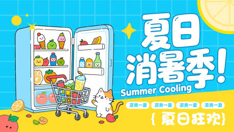 源文件下载【夏日消暑计划活动背景板】编号：46030032063383793