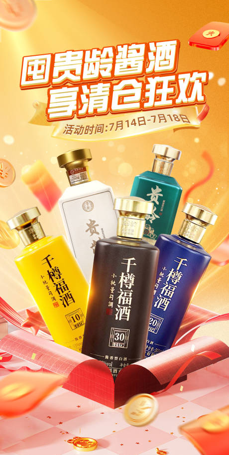 源文件下載【白酒活動促銷海報】編號：54690031932749044