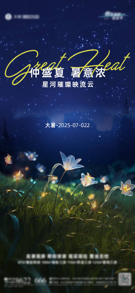 源文件下载【地产大暑节气海报】编号：76660031788833560