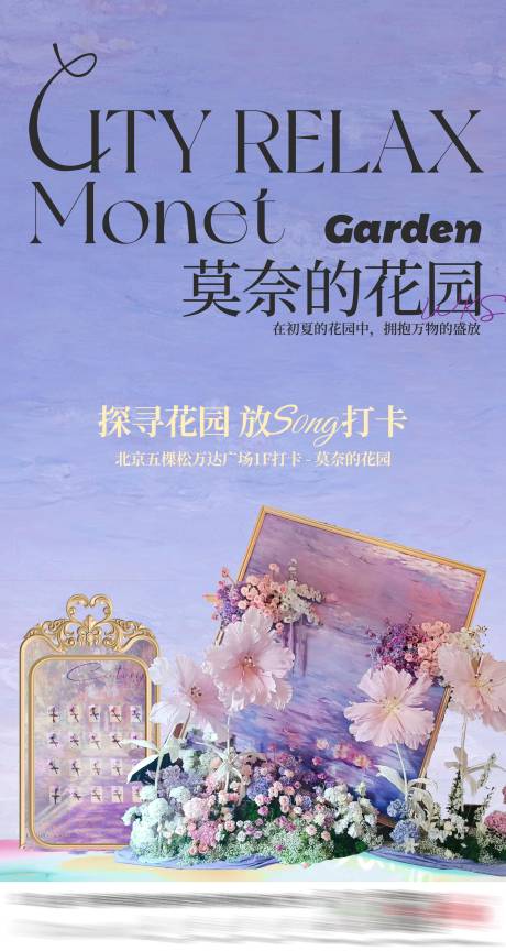 莫奈花园活动海报