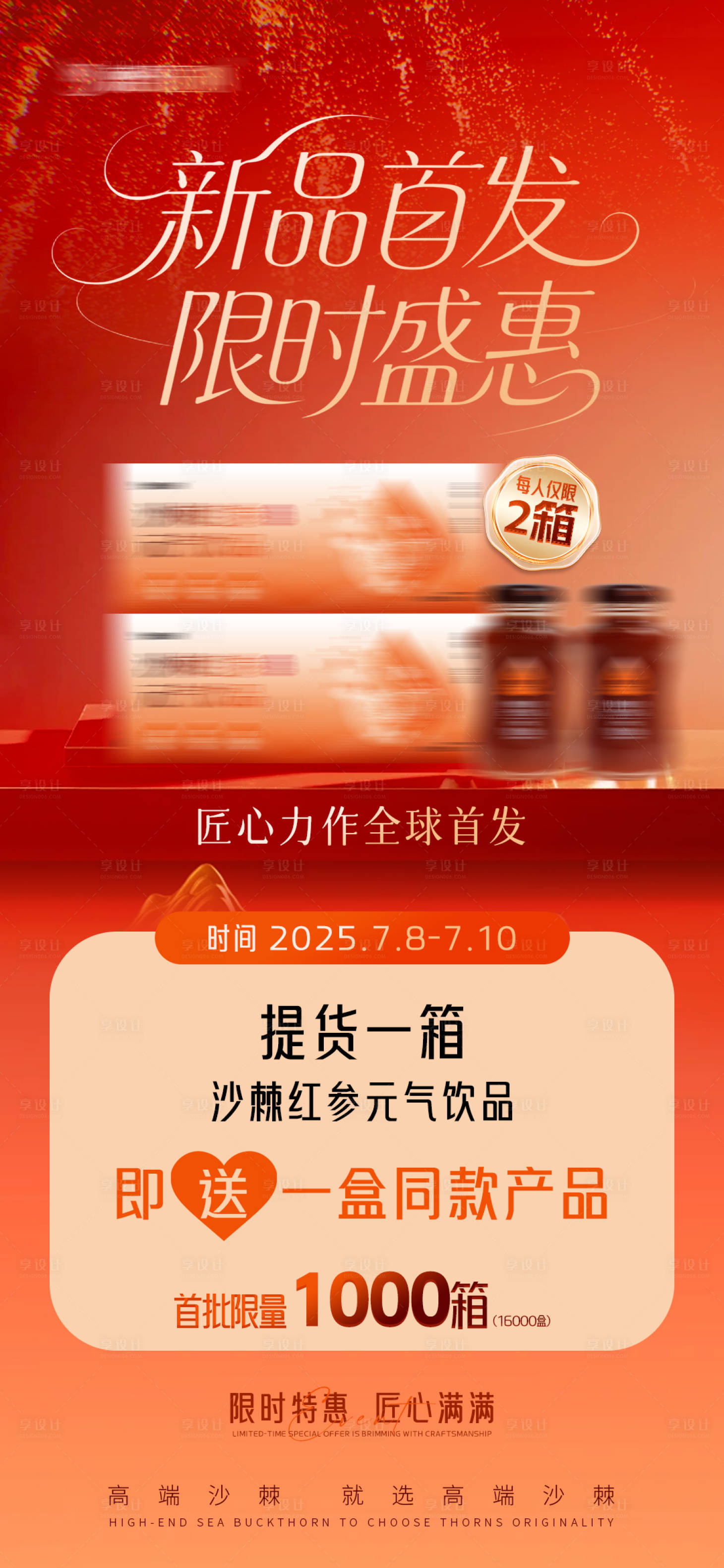 源文件下載【享設(shè)計(jì)】搜索編號(hào)：25460032043863263【新品限時(shí)活動(dòng)海報(bào)】