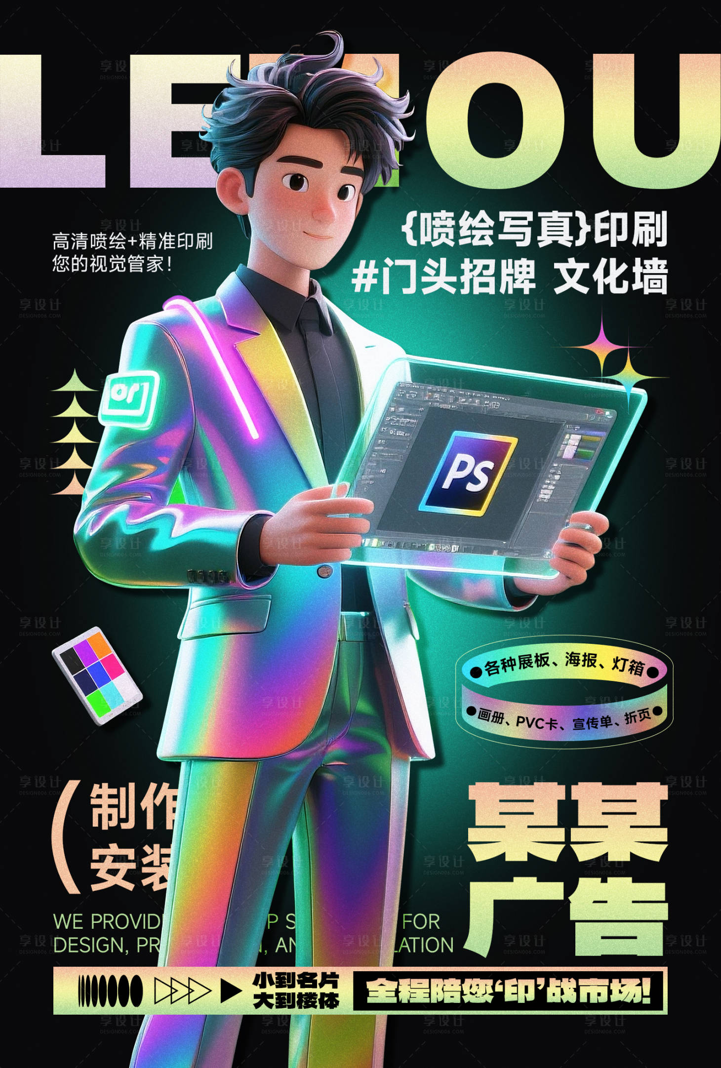 源文件下载【享设计】搜索编号：76120031722621258【图文广告公司宣传海报镭射酸性风】