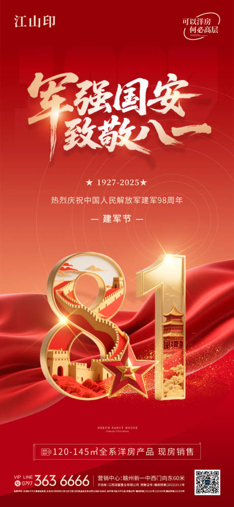 源文件下載【享設計】搜索編號：15460032179859899【地產致敬八一建軍節海報】