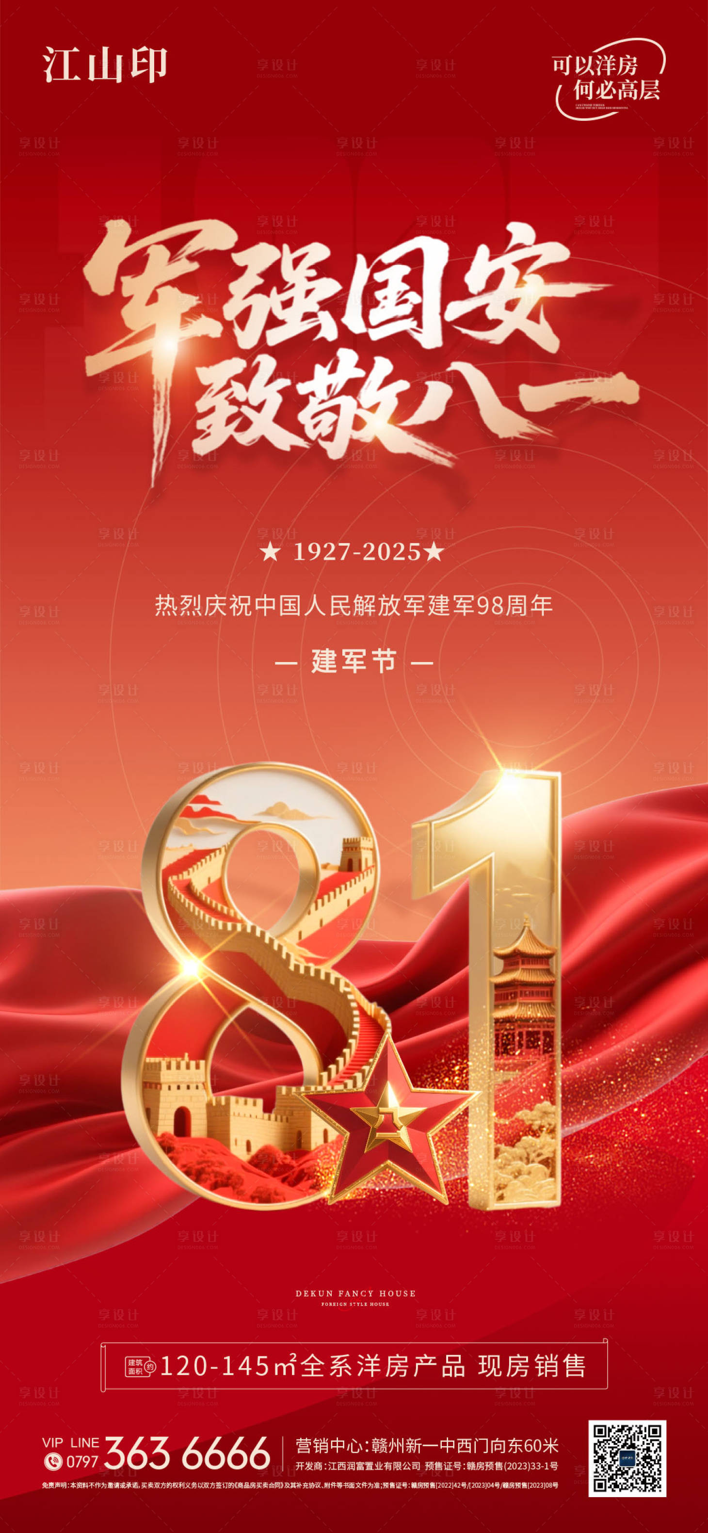源文件下載【享設計】搜索編號：15460032179859899【地產致敬八一建軍節海報】