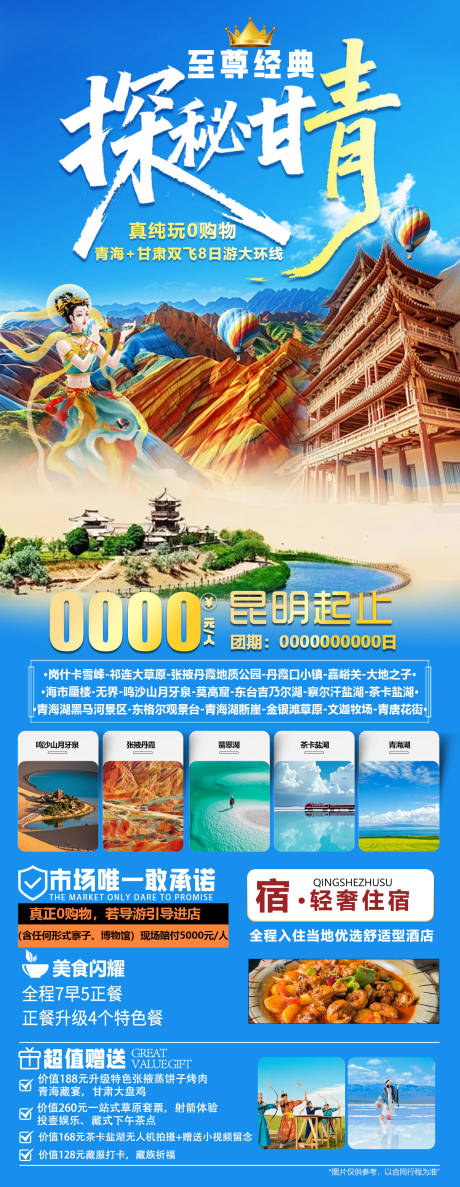 源文件下载【探秘甘青旅游海报】编号：86520031865633030