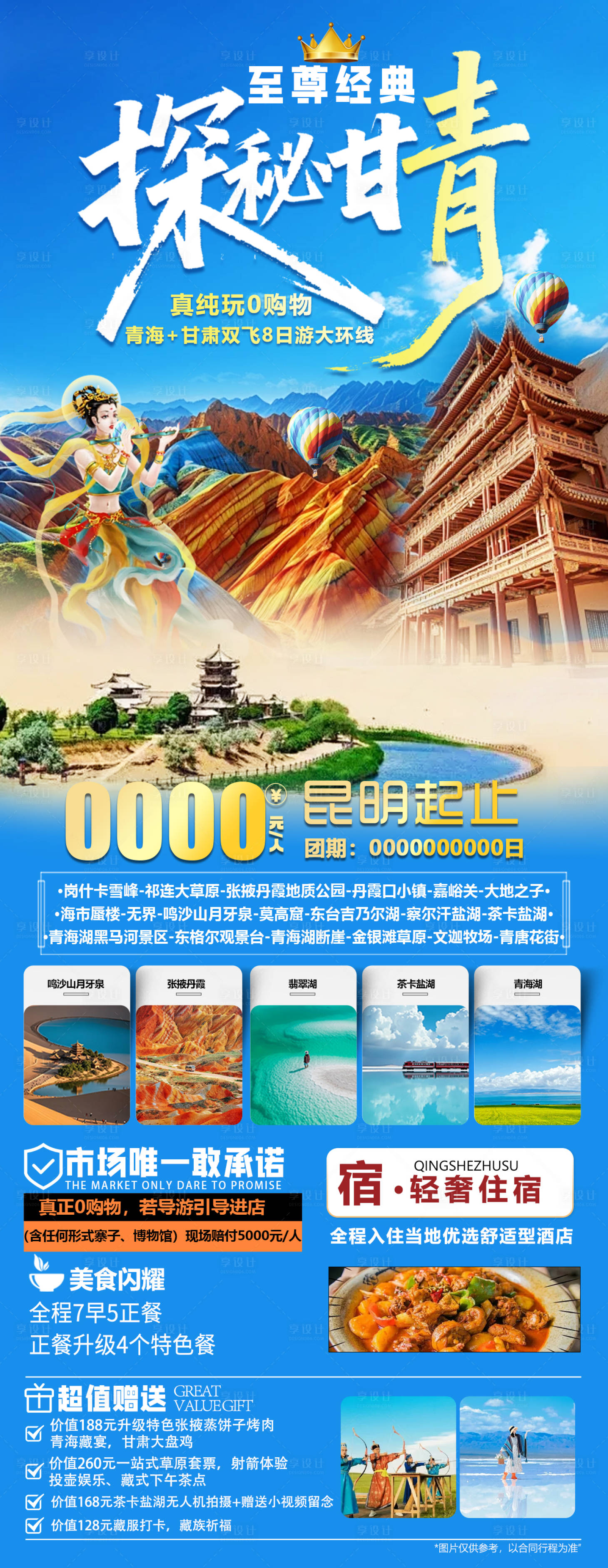 源文件下載【享設(shè)計(jì)】搜索編號：86520031865633030【探秘甘青旅游海報(bào)】