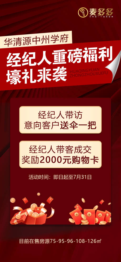 源文件下载【经纪人带看成交奖海报】编号：96900032016627009